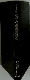 レーテ運動と過渡期社会