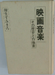 映画音楽 その歴史と作曲家 (シネブック)
