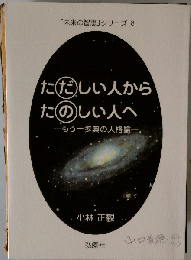 ただしい人からたのしい人へ