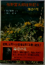 牧野富太郎植物記「6」海辺の花