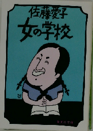 女の学校