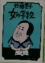 女の学校
