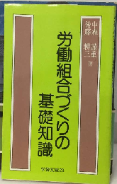 労働組合づくりの基礎知識