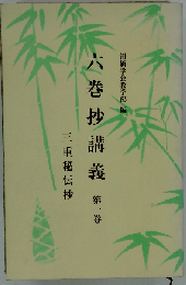 六巻抄講義 第1巻 三重秘伝抄