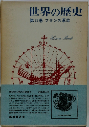 世界の歴史 第12巻 フランス革命