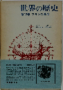 世界の歴史 第12巻 フランス革命
