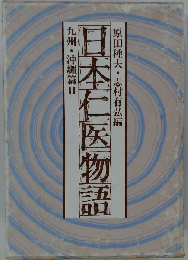 日本仁医物語 九州・沖縄篇 2