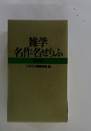 雑学名作名せりふ