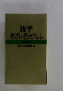 雑学名作名せりふ
