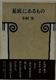 基底にあるもの