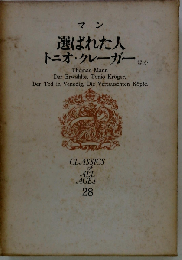 世界文学全集〈第28〉マン 選ばれた人 トニオ・クレーガー 他