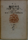 世界文学全集〈第28〉マン 選ばれた人 トニオ・クレーガー 他
