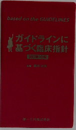 ガイドラインに基づく臨床指針