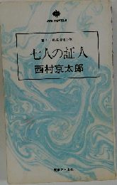 西村京太郎長編推理選集 5