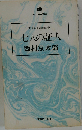 西村京太郎長編推理選集 5