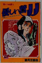 優しい鷲JJ 2 （Star Comics）