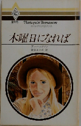 木曜日になれば （ハーレクイン・ロマンス）