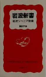 解説目録 創刊60年 岩波新書 岩波ジュニア新書 １９９８ーⅡ