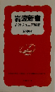 解説目録 創刊60年 岩波新書 岩波ジュニア新書 １９９８ーⅡ