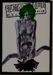 横溝正史「悪魔の手毬唄」