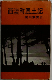 西淡町風土記