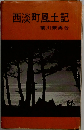 西淡町風土記