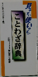 見やすい使いやすい ことわざ辞典