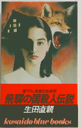 飛騨の国殺人伝説