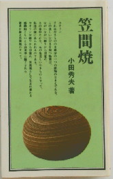 笠間焼ー陶業史