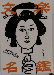 文楽名鑑2023 出演者サイン入り