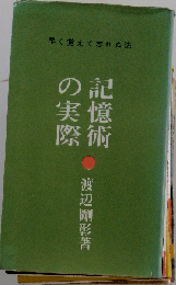 記憶術の実際 早く覚えて忘れぬ法