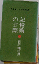 記憶術の実際 早く覚えて忘れぬ法