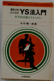 意思定のためのYS法入門 科学的断をするために 日本能率協会 昭和47年12月初版