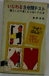 いじわる3分間テスト