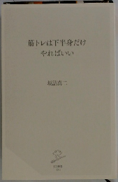 筋トレは下半身だけやればいい
