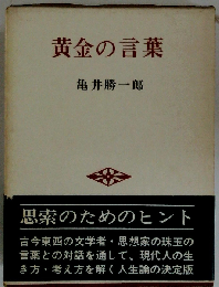 黄金の言葉