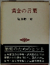 黄金の言葉