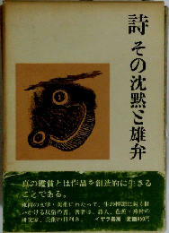 詩ーその沈黙と雄弁