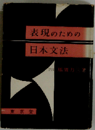 表現のための日本文法