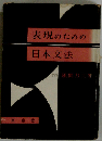 表現のための日本文法