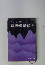 西海道談綺 3