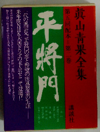 真山青果全集「5」