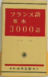 フランス語基本3000語