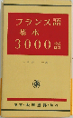 フランス語基本3000語