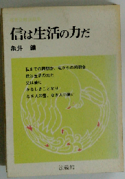 信は生活の力だ