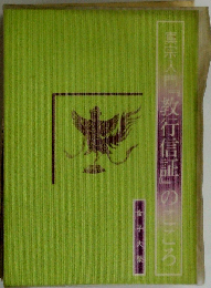 真宗入門「教行信証」のこころ