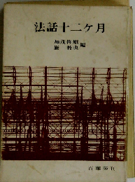 法話十二ケ月