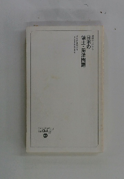 基礎からわかる 日本の領土・海洋問題