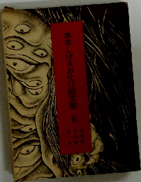 水木しげるお化け絵文庫「6」