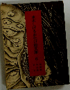 水木しげるお化け絵文庫「6」